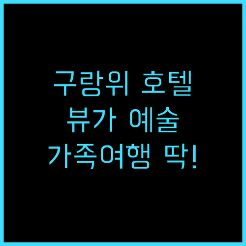 구랑위 빌라 호텔 추천 후기! 그림 ..