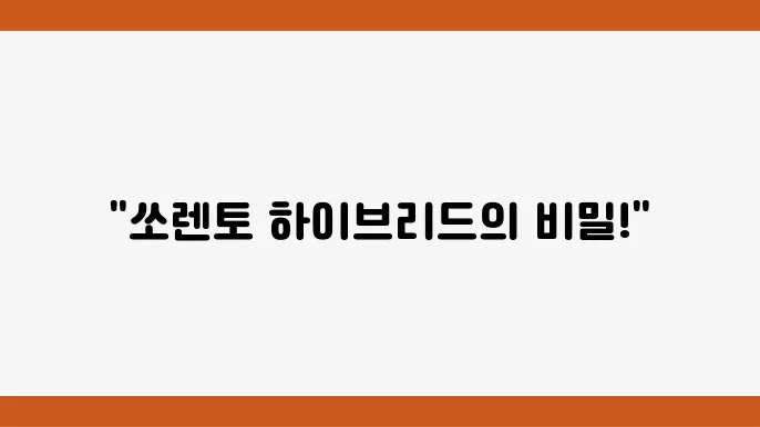 쏘렌토 하이브리드 안전 기술
