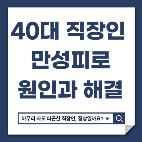 직장인 만성피로 원인과 해결법