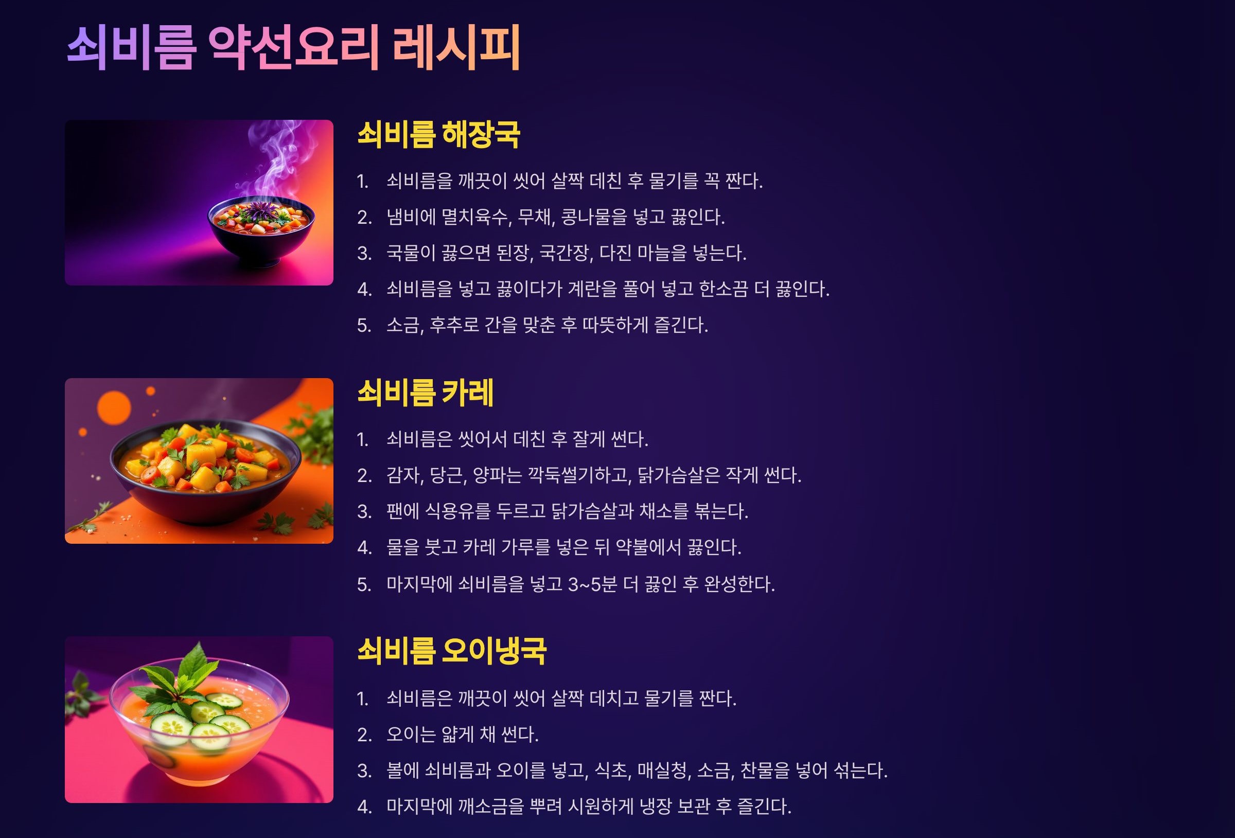 쇠비름을 활용한 약선요리 레시피