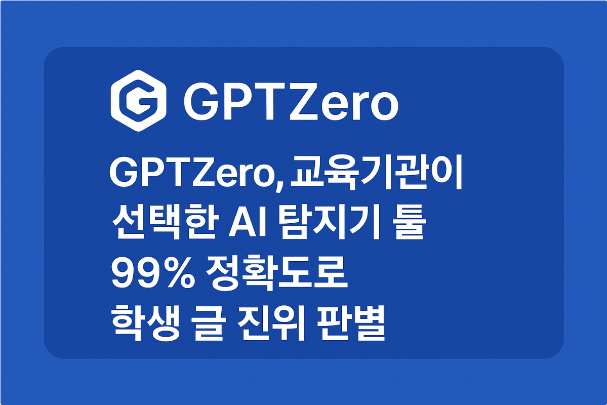 GPTZero, 교육기관이 선택한 AI 탐지기 툴! 99% 정확도로 학생 글 진위 판별 썸네일 이미지