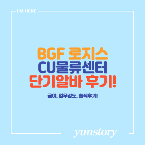 BGF로지스 CU물류센터 단기 알바 급여 및 업무강도 후기
