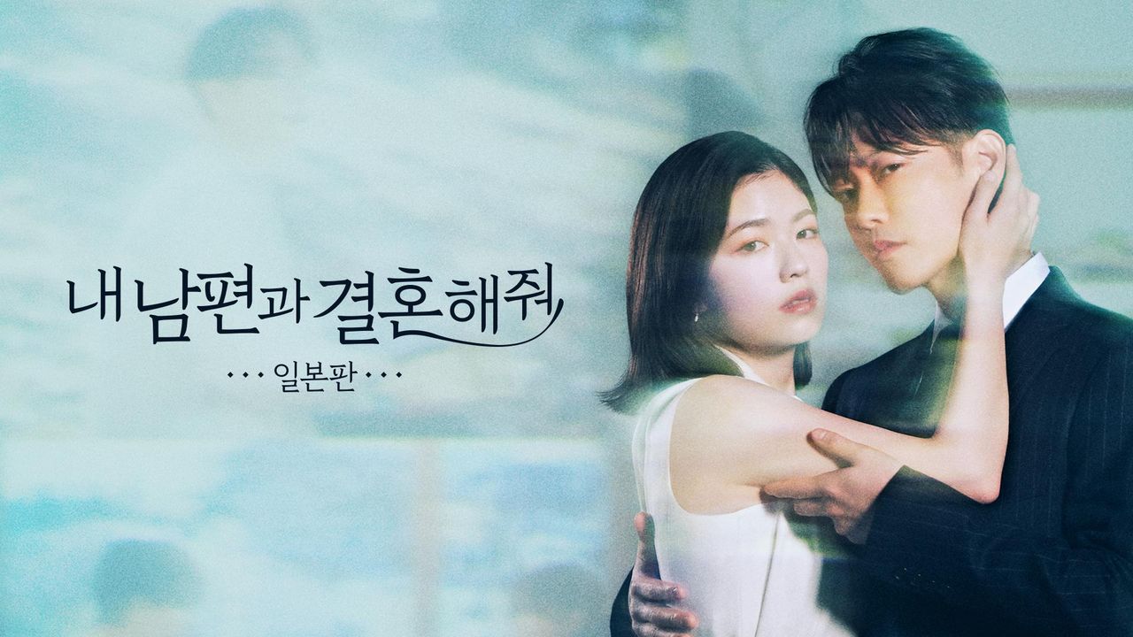 내남편과결혼해줘 일본판 포스터