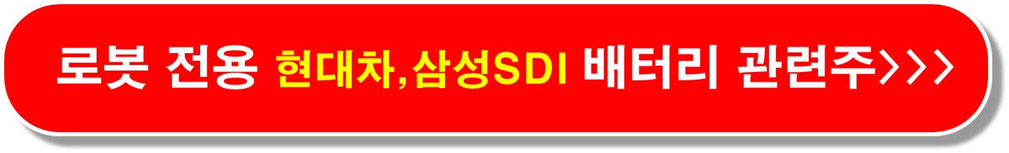 로봇 전용 배터리 관련주