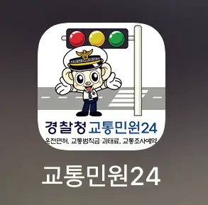 경찰청 교통민원24 앱에 들어가 줍니다.