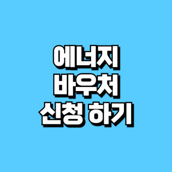 에너지바우처