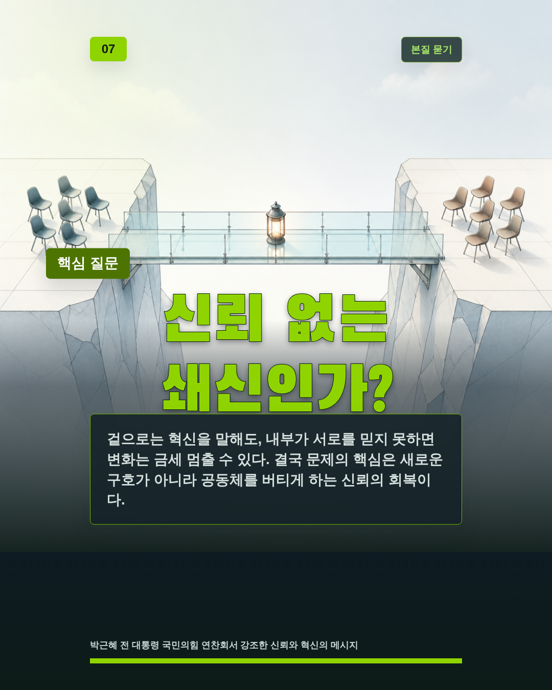 신뢰 없는 쇄신인가?