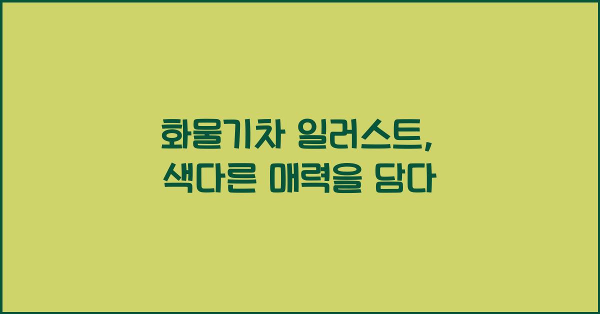 화물기차 일러스트