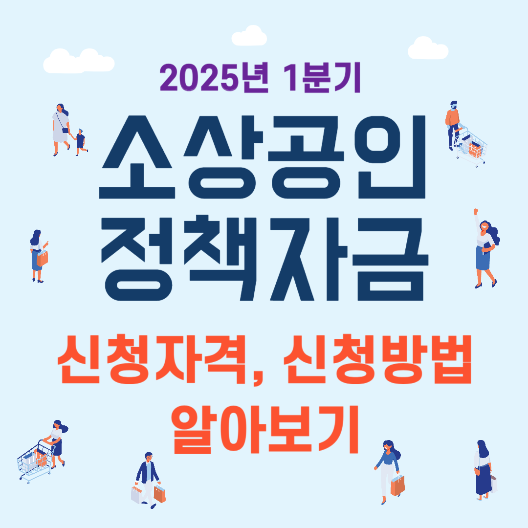 2025년 1분기 소상공인 정책자금 대리대출 신청자격 신청방법 알아보기