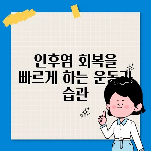 인후염 회복을 빠르게 하는 운동과 습관