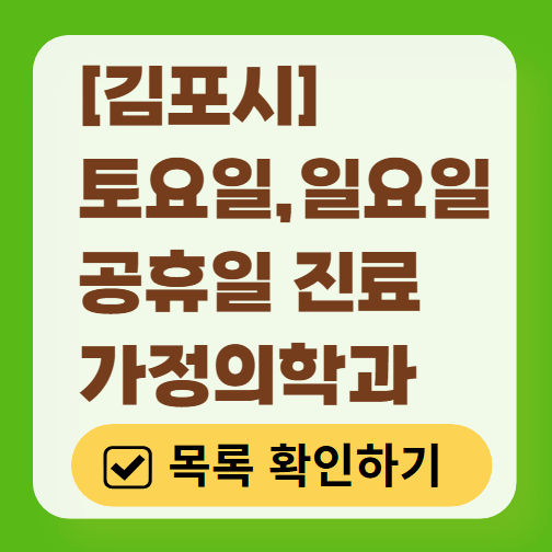 김포시 주말 토요일 일요일 가정의학과 진료 병원 목록 ❘ 공휴일 진료 영업 병원 리스트