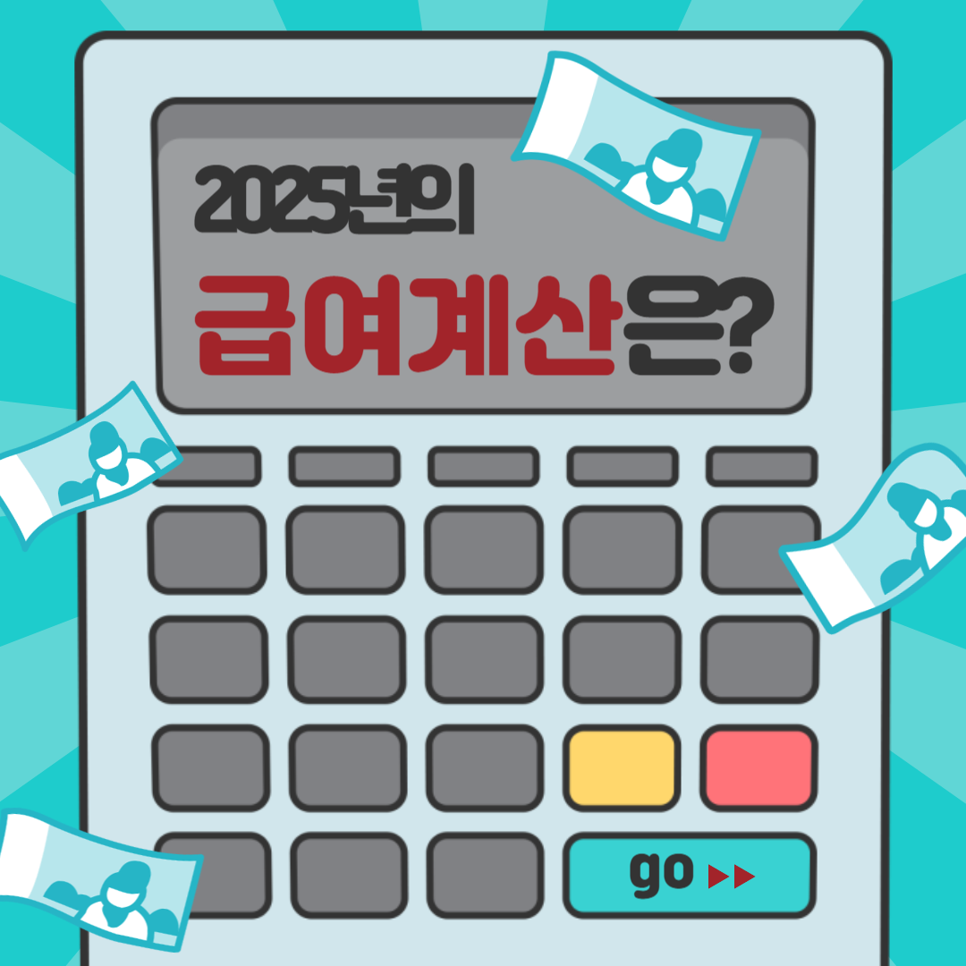 2025년 적용 최저임금 시급 확정 금액으로 급여 계산