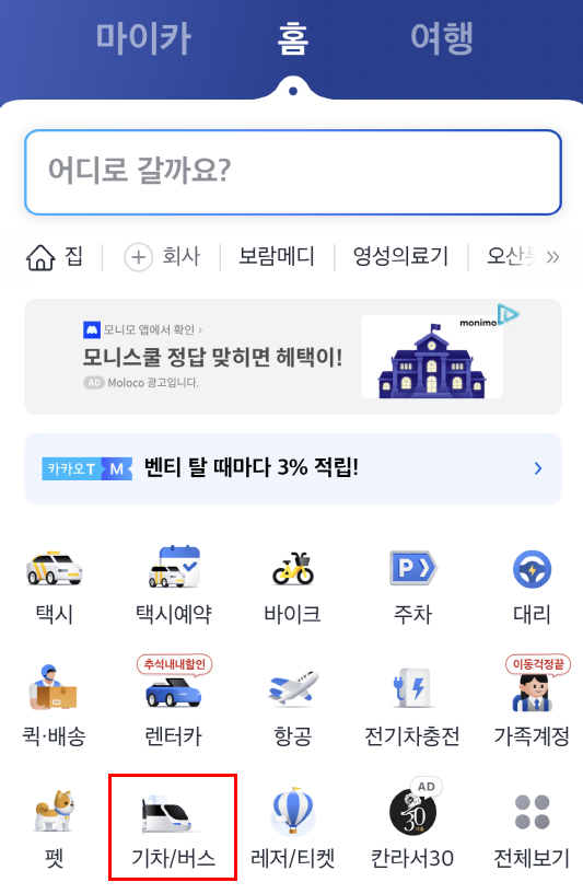 카카오t-기차/시외버스예매하기