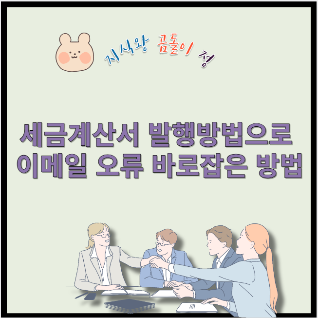 세금계산서 발행방법으로 이메일 오류 바로잡은 방법