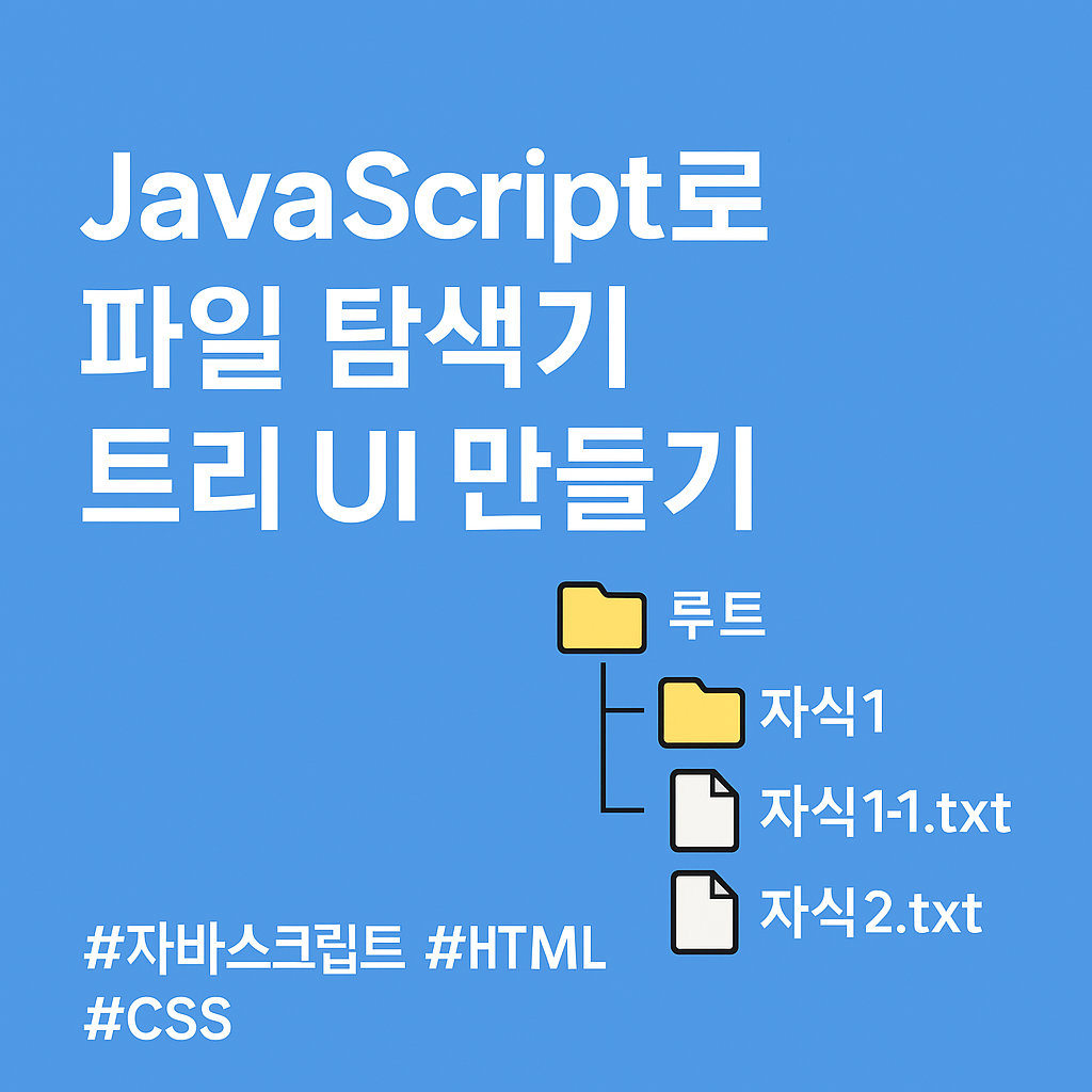 JavaScript ํ์ผํ์๊ธฐ ํธ๋ฆฌ UI ๋ง๋ค๊ธฐ