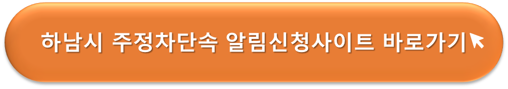 하남시 주정차단속 알리미
