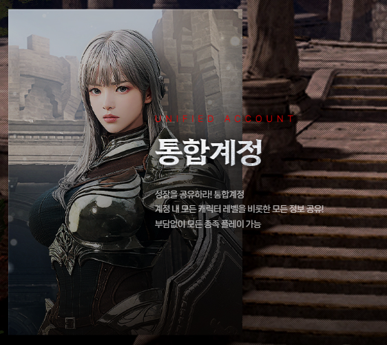 게임특징-소개-통합계정