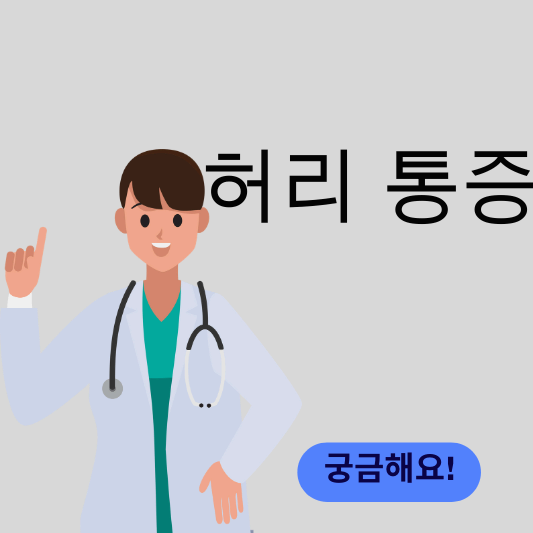 허리 통증