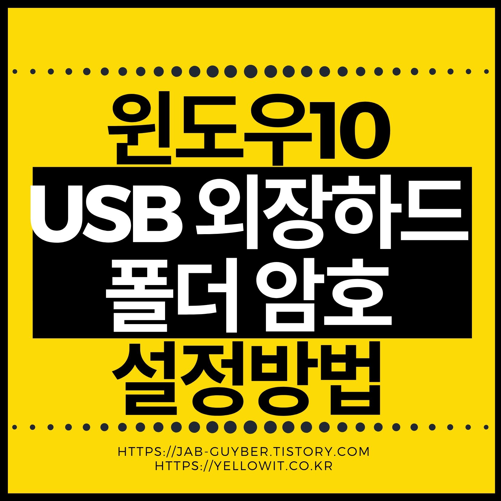 윈도우10에서 USB 및 외장하드를 BitLocker로 암호화하는 예시 이미지