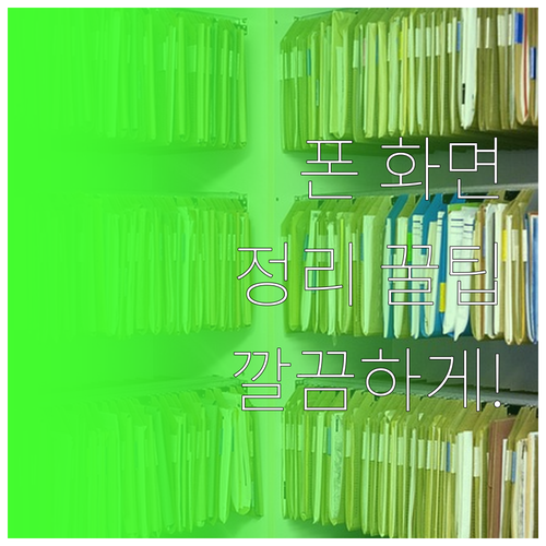 디지털 공간 혁신: 스마트폰 바탕화면..