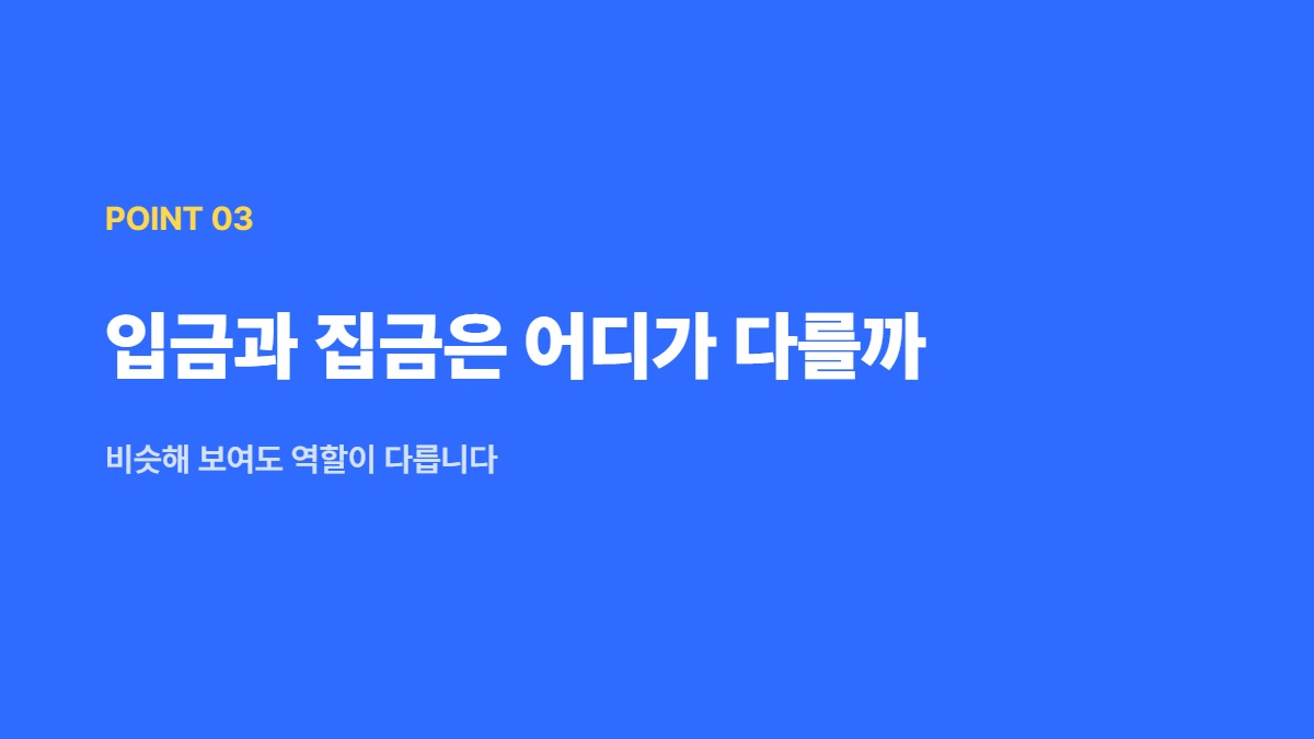 입금과 집금은 어디가 다를까 — 비슷해 보여도 역할이 다릅니다