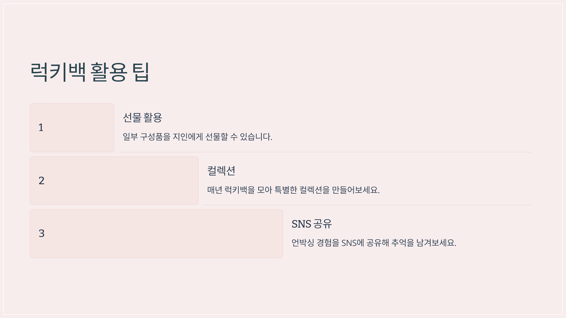 럭키백 활용 팁