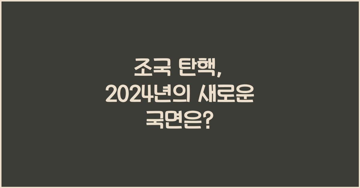 조국 탄핵