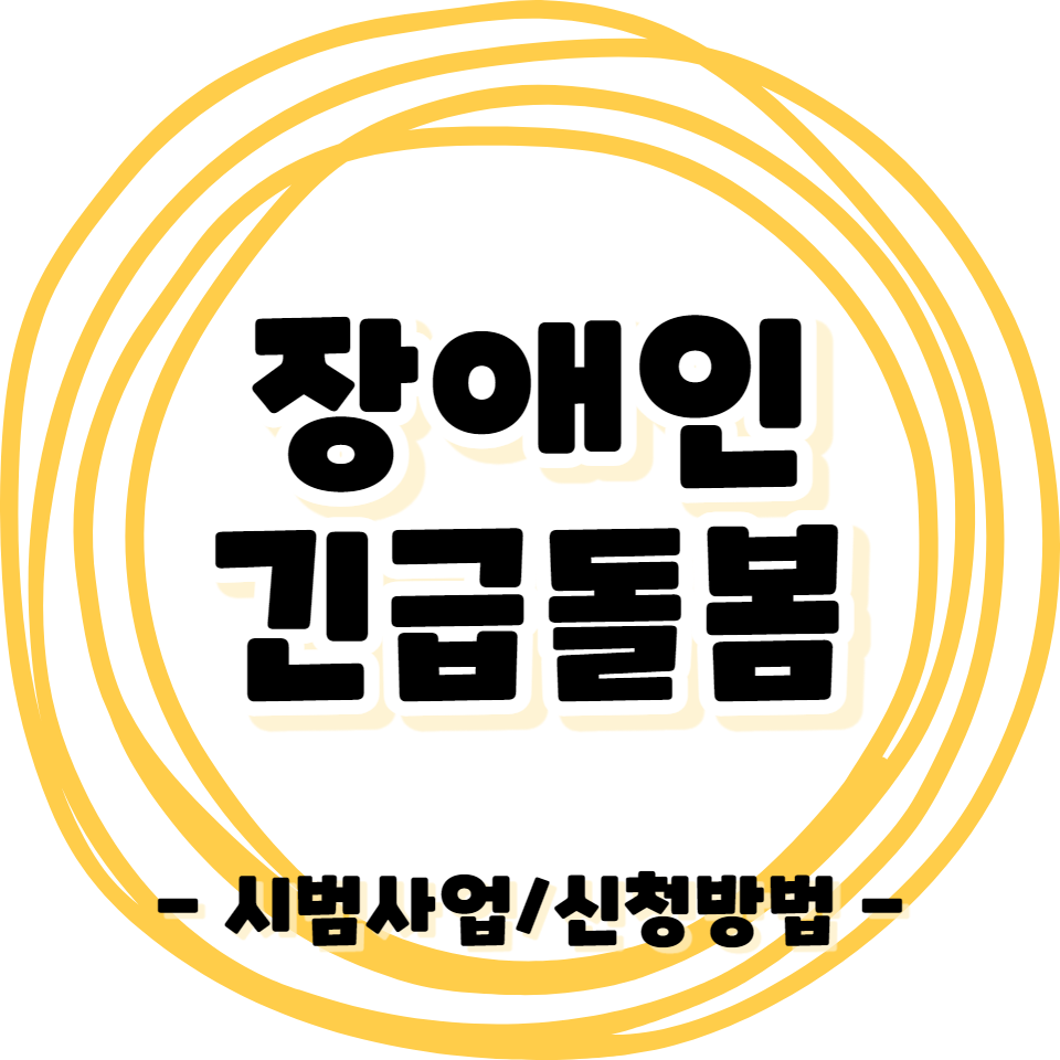 장애인 긴급돌봄 시범사업 - 만 6세부터 65세까지의 발달장애인 대상