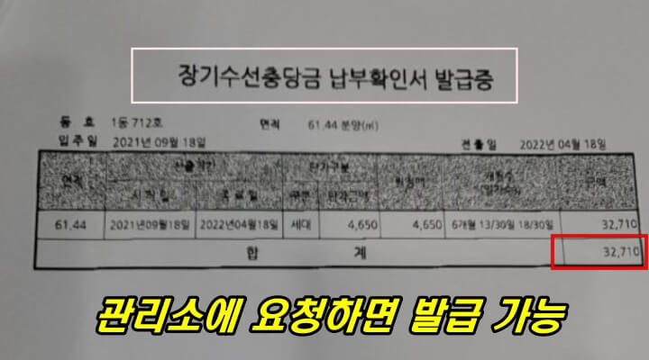 장기수선충당금 납부확인 영수증 이미지