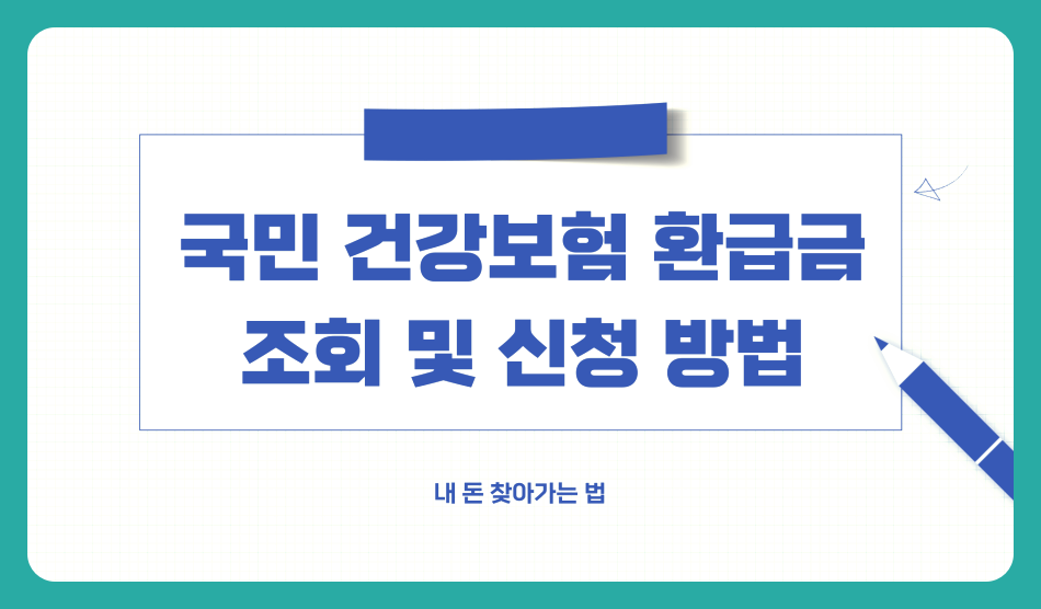 근로소득세 환급신청 방법 및 절차 총정리