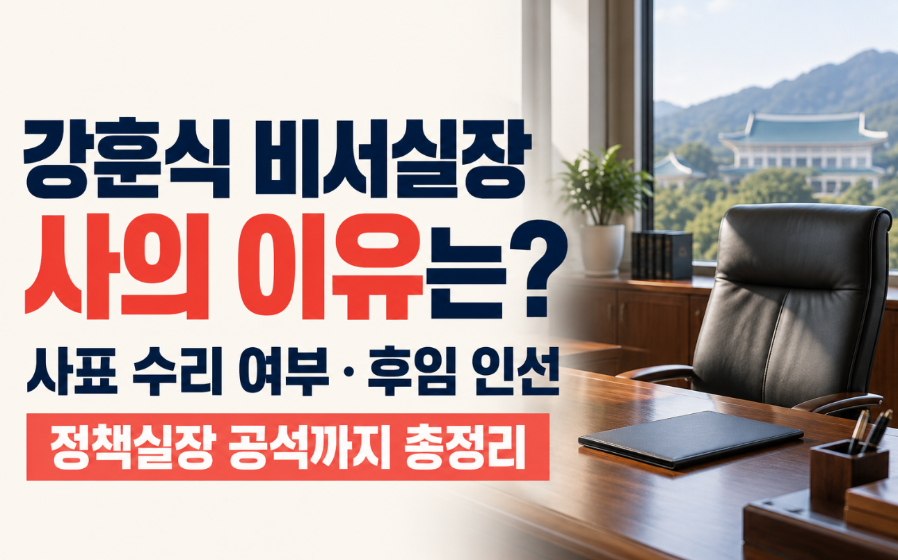 강훈식 비서실장 사의 이유는?｜사표 수리 여부&middot;후임 인선&middot;정책실장 공석 총정리