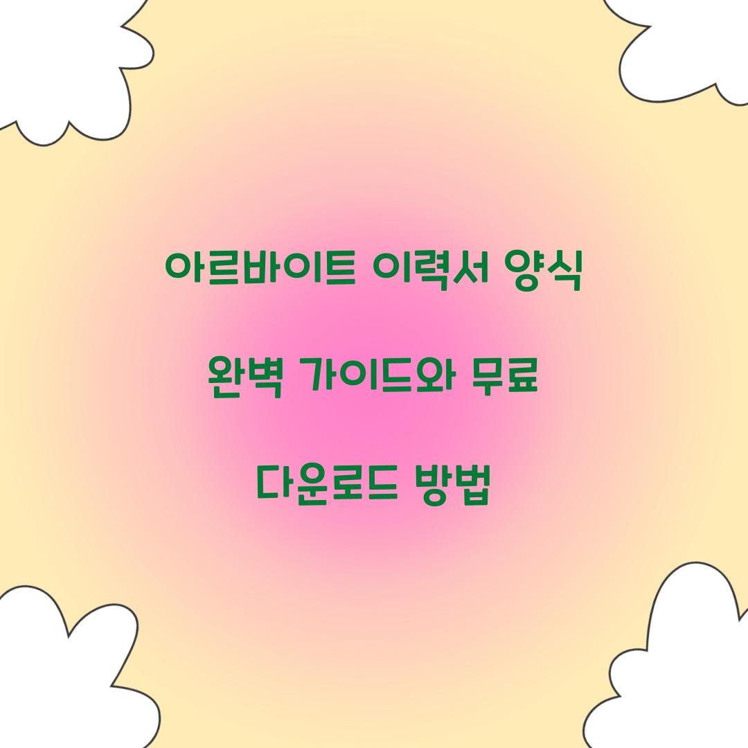 아르바이트 이력서 양식