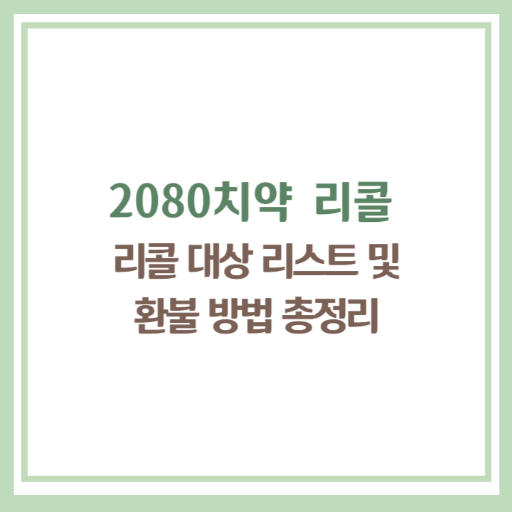 2080 치약 리콜