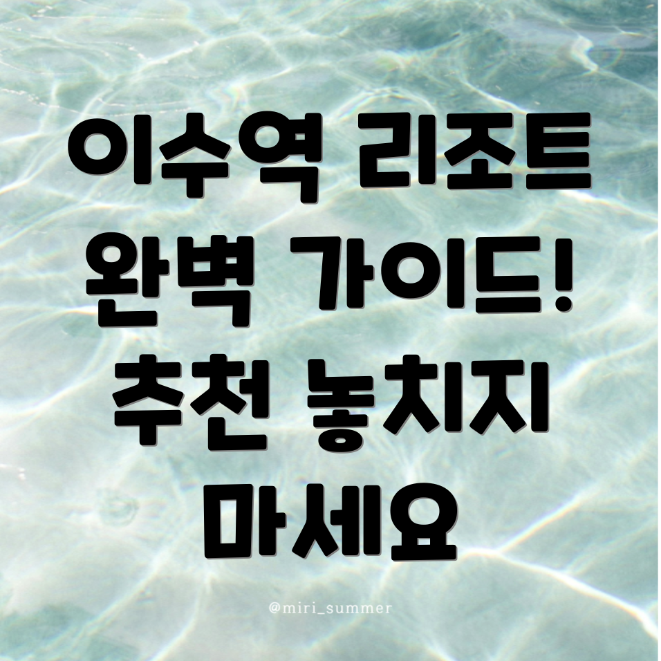 이수역 리조트 추천