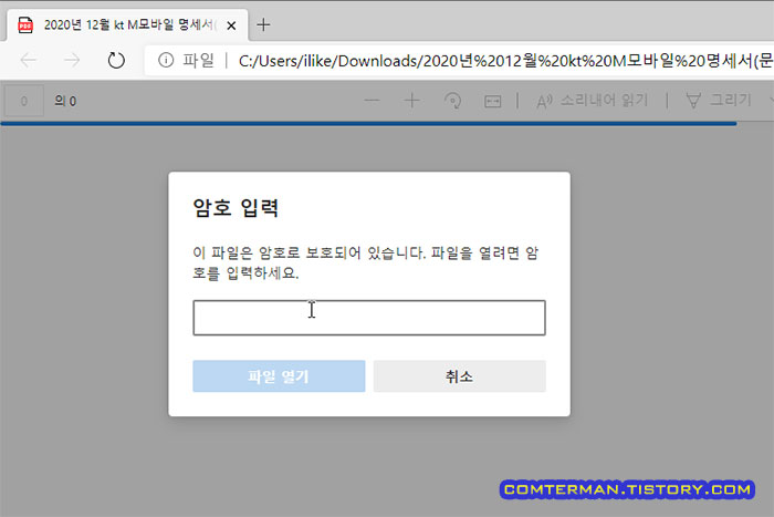PDF 파일 암호 입력 화면