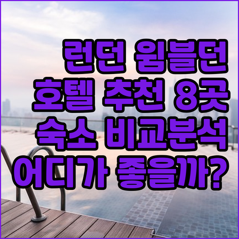 런던 윔블던 호텔 추천 숙소 8곳 비