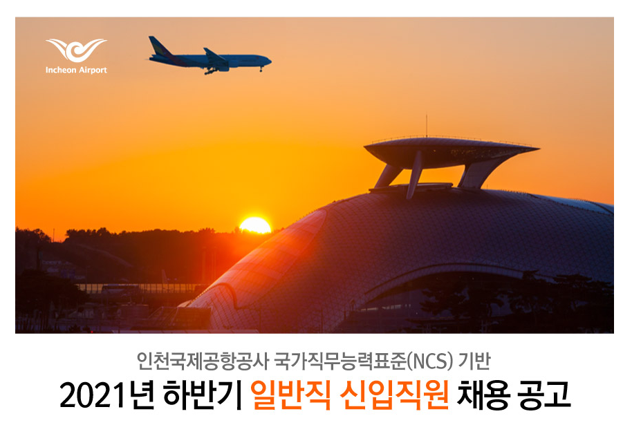 인천국제공항공사 채용