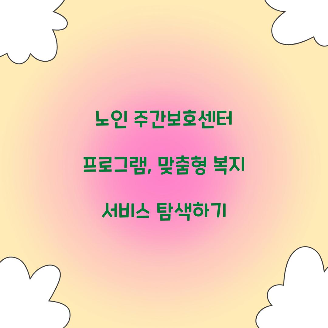 노인 주간보호센터 프로그램