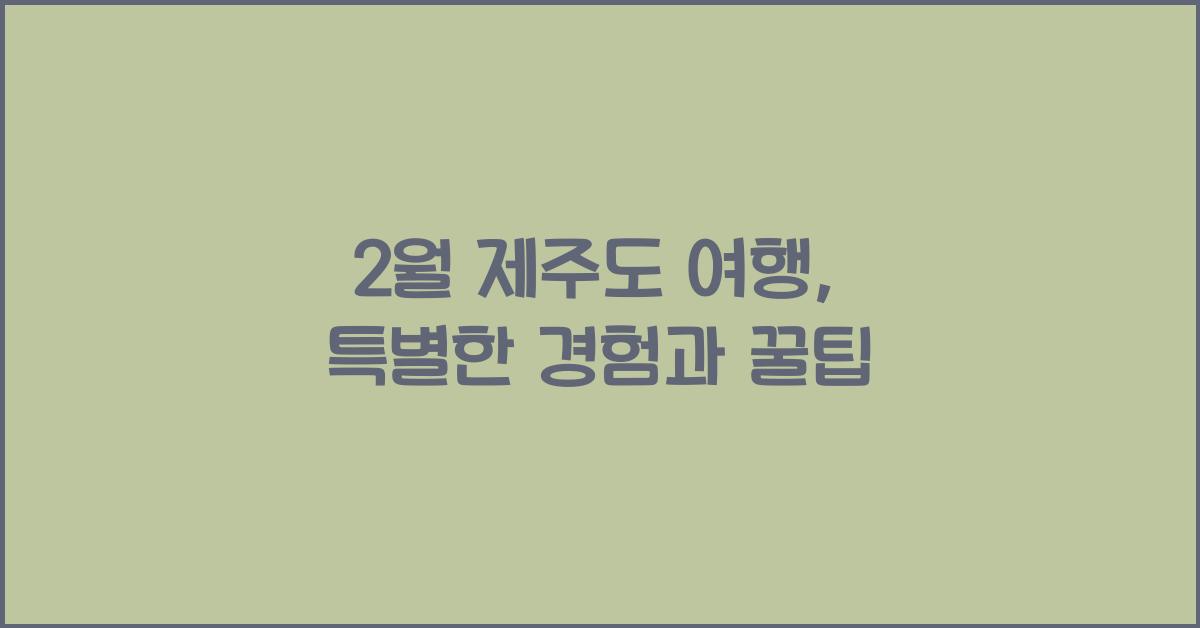 2월 제주도 여행