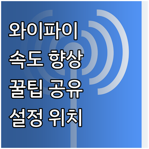 와이파이 속도 향상 꿀팁 공유기 설정..