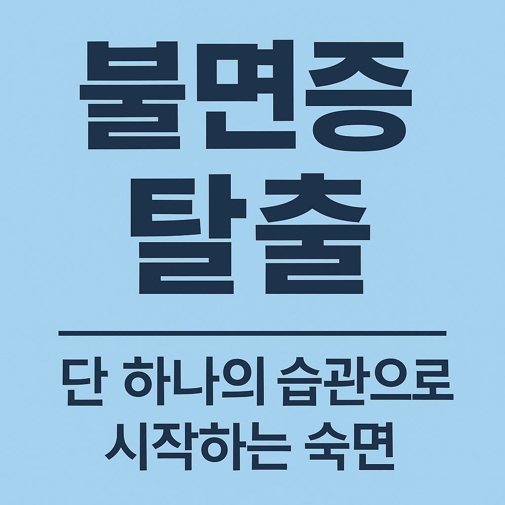 단 하나의 습관으로 시작하는 숙면