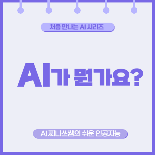 AI가 뭔가요? 어렵게 생각하지 마세요!