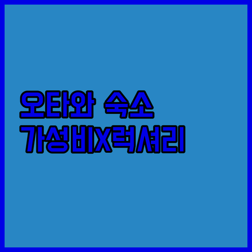 오타와 숙소 추천 시내 중심가 가성비..