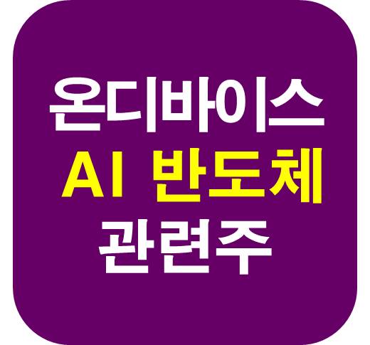 온디바이스-AI-반도체-관련주