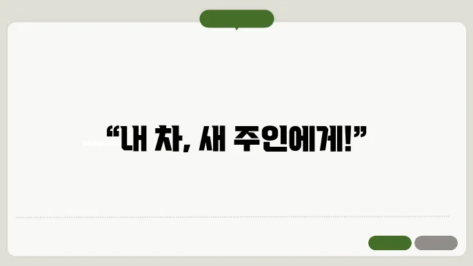 자동차 양도 절차