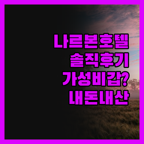 나르본 호텔, 가격 대비 최고의 선택