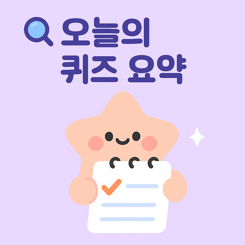 2025-05-28 캐시워크 오늘의 퀴즈 요약과 어울리는 귀여운 일러스트 이미지