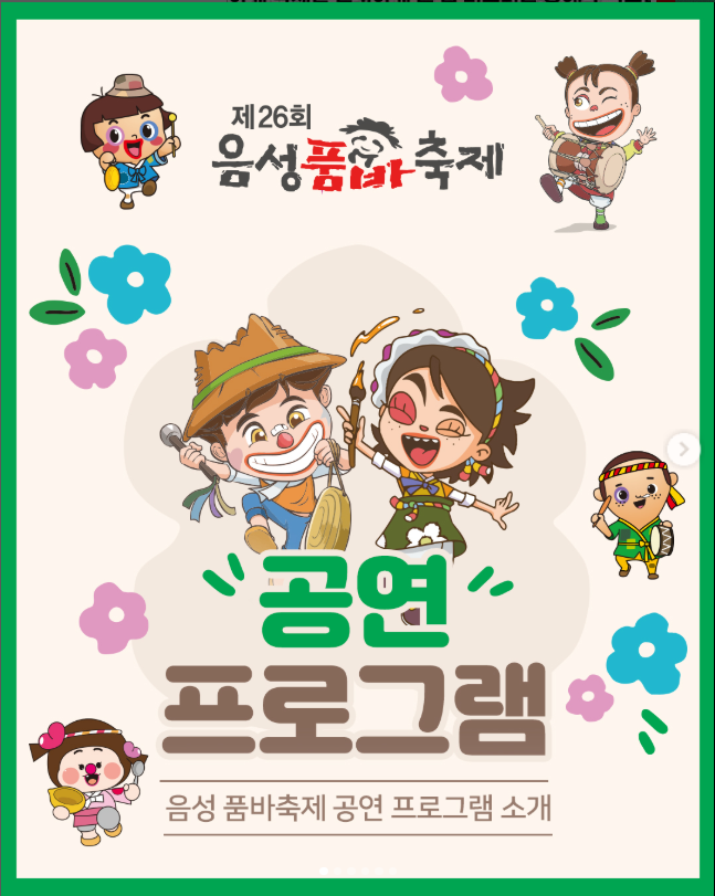 음성품바축제 일정 초대가수