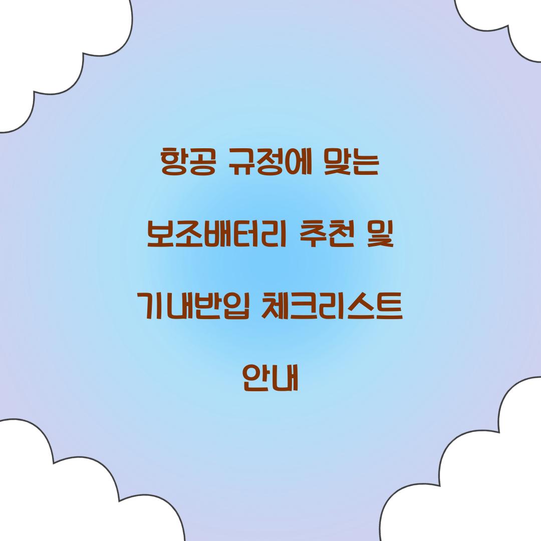 항공 규정에 맞는 보조배터리 추천