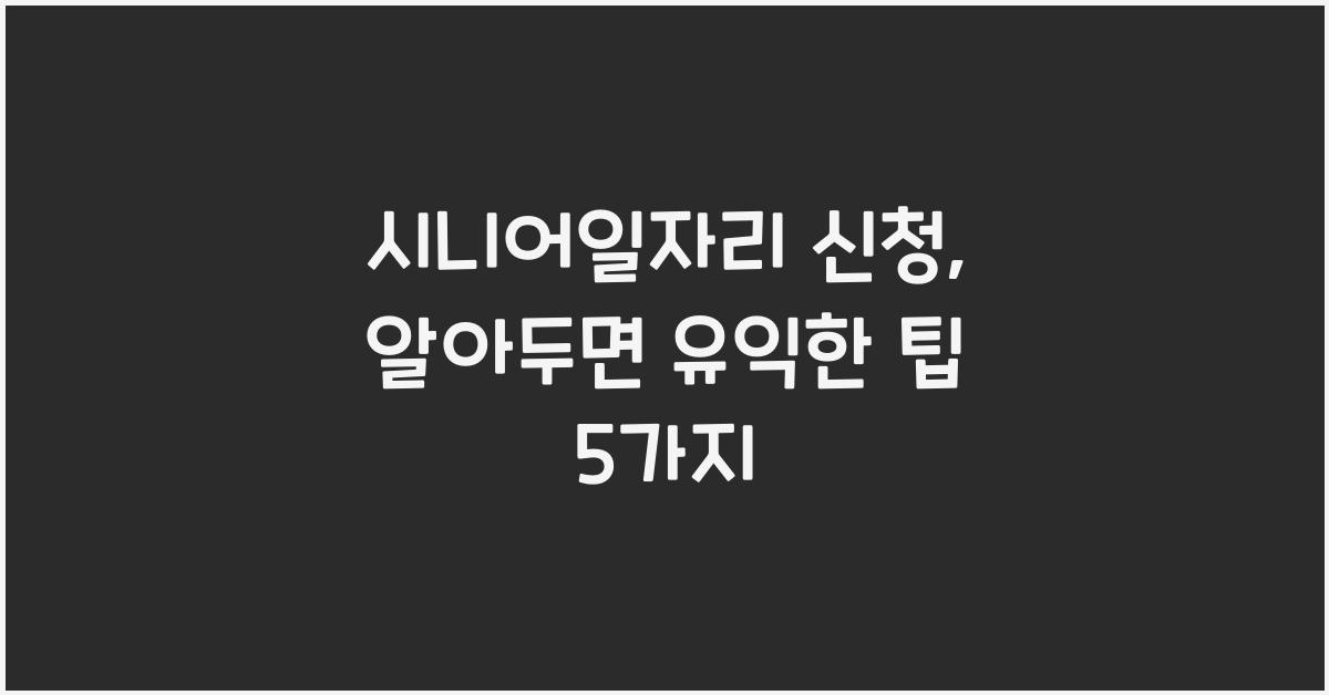시니어일자리 신청